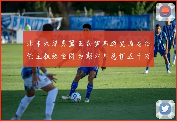 北卡大学男篮正式宣布迈克马龙担任主教练合同为期六年总值五千万