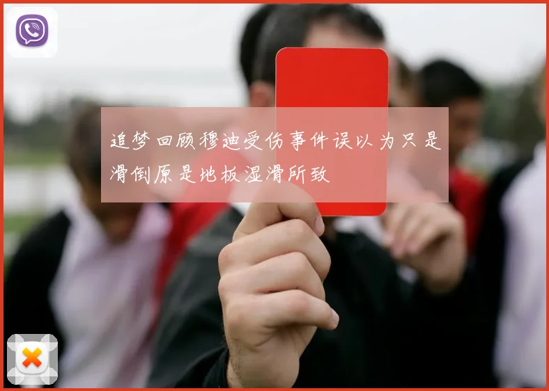追梦回顾穆迪受伤事件误以为只是滑倒原是地板湿滑所致