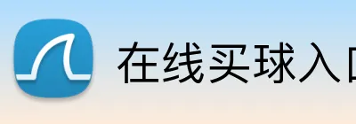 在线买球入口 Logo